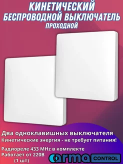 Беспроводной кинетический выключатель ArmaControl 151533038 купить за 1 535 ₽ в интернет-магазине Wildberries