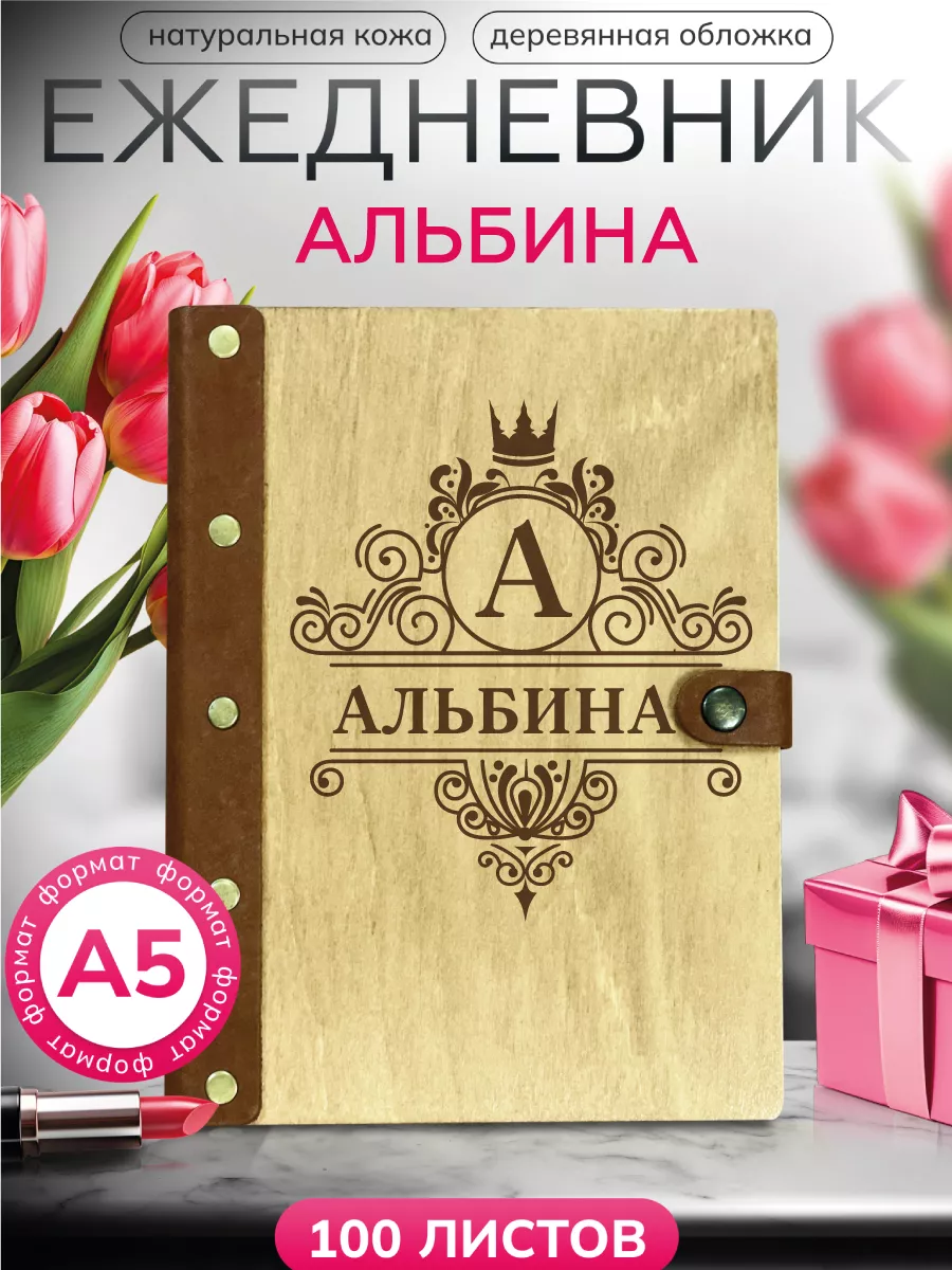 Ежедневник именной Альбина Именной Ежедневник 151533561 купить за 1 017 ₽ в  интернет-магазине Wildberries