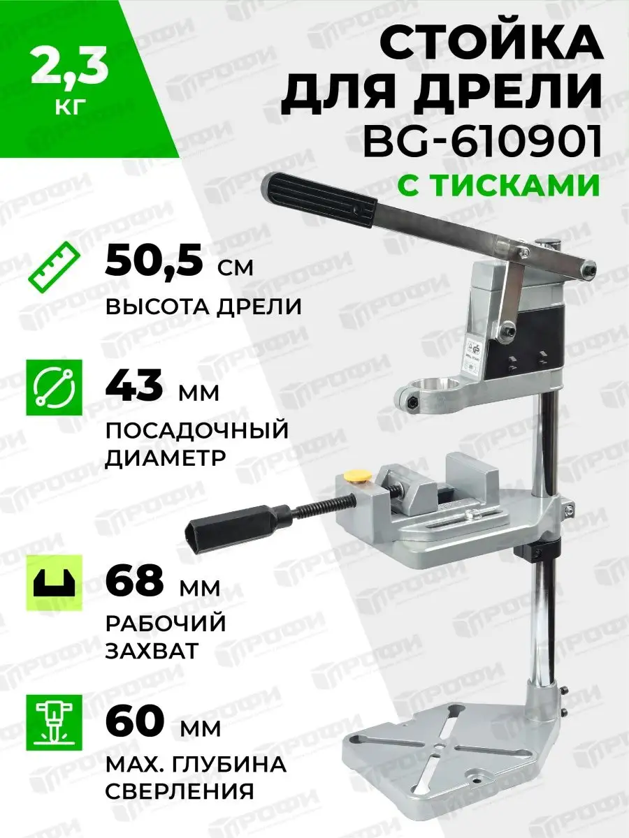 Стойка для дрели с тисками BG-610901 для шлифовальной машины ПРОФИ  151534934 купить в интернет-магазине Wildberries