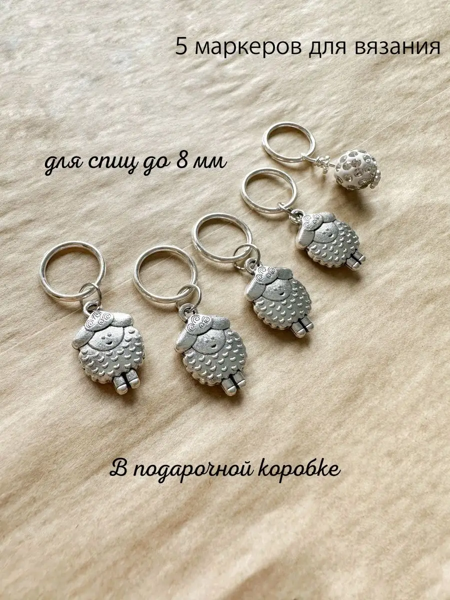 Маркеры для вязания на колечках Овечки