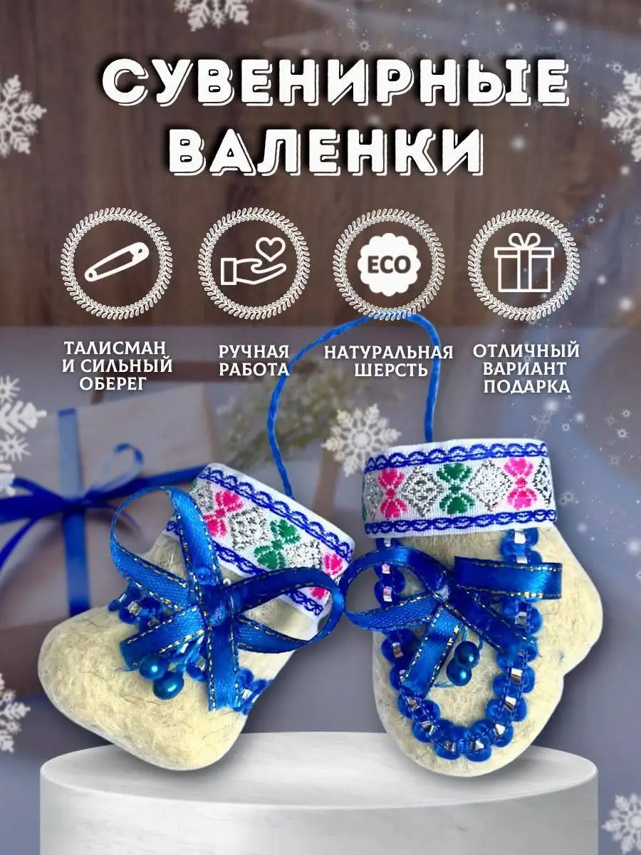 Валенки шептуны сувенирные валяные