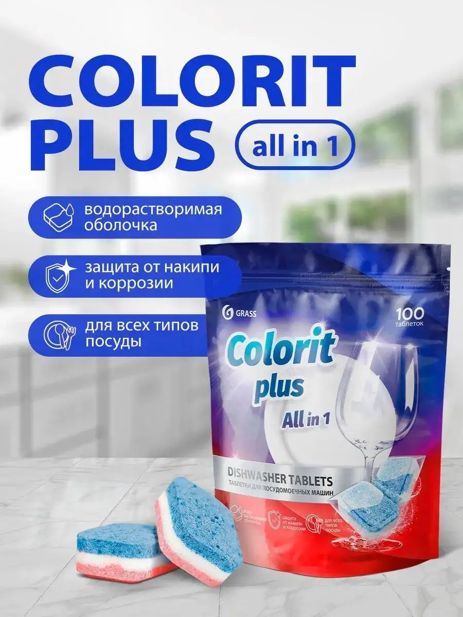 Таблетки для посудомоечных машин Grass Colorit Plus 20 г GRASS 151535569  купить за 1 058 ₽ в интернет-магазине Wildberries