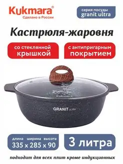 Кастрюля-жаровня 3 л с а п покрытием и крышкой Granit Ultra Kukmara 151535976 купить за 2 300 ₽ в интернет-магазине Wildberries