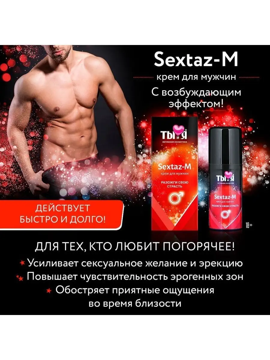 Крем Sextaz-m с возбуждающим эффектом для мужчин - 20 г COOLHOUSEWIFE  151537929 купить за 1 436 ₽ в интернет-магазине Wildberries