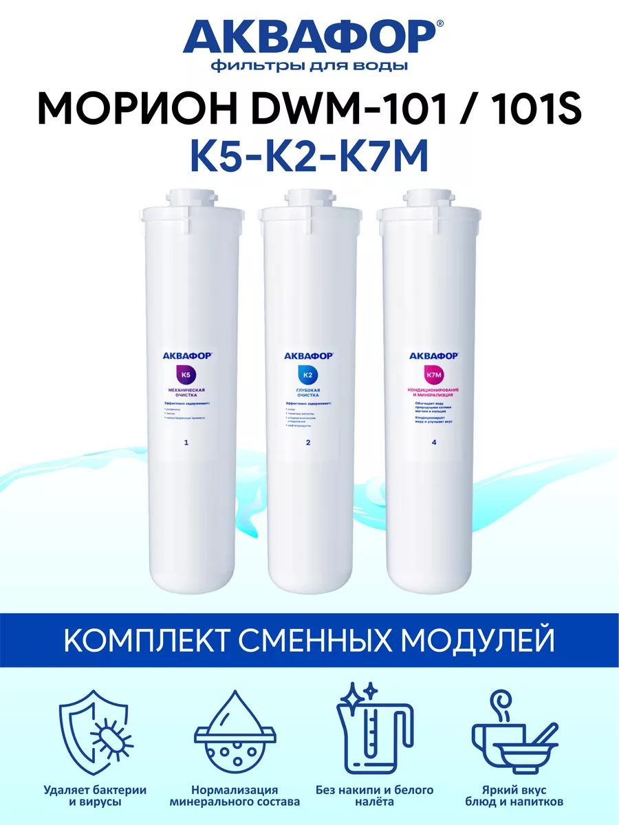 Комплект модулей К5 К2 К7М для Морион DWM-101S и DWM-101 Аквафор 151538995  купить за 3 043 ₽ в интернет-магазине Wildberries