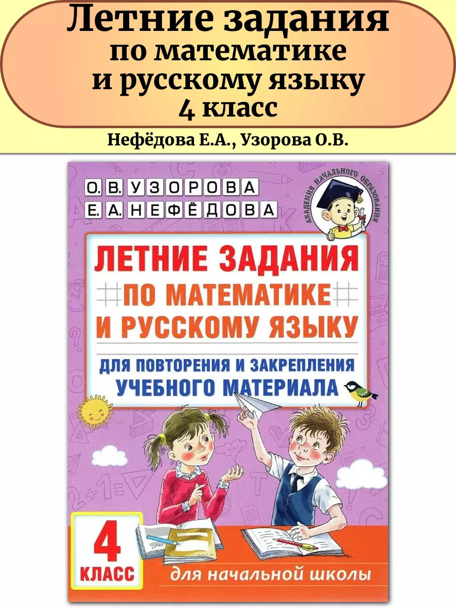 Летние задания по математике и русскому языку 4 класс Издательство АСТ  151540374 купить за 202 ₽ в интернет-магазине Wildberries