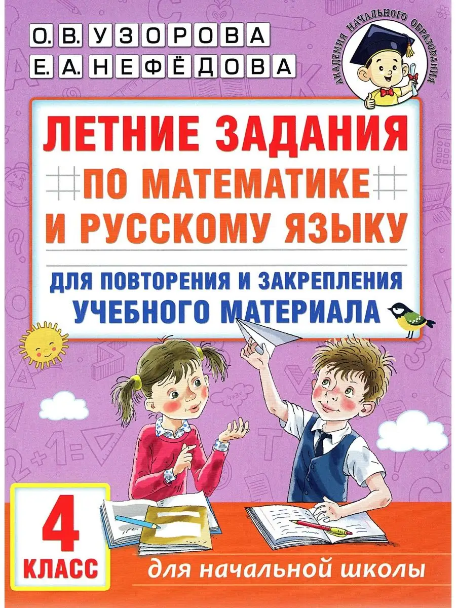 Летние задания по математике и русскому языку 4 класс Издательство АСТ  151540374 купить за 202 ₽ в интернет-магазине Wildberries