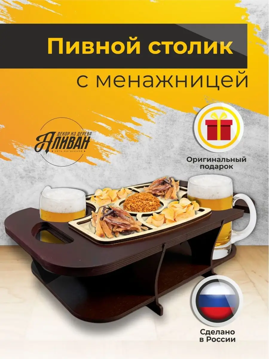 Пивной столик с менажницей для закусок