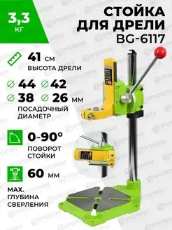 Стойка для дрели BG-6117 для мини дрели, шлифовальной машины профи 151542175 купить за 3 858 ₽ в интернет-магазине Wildberries