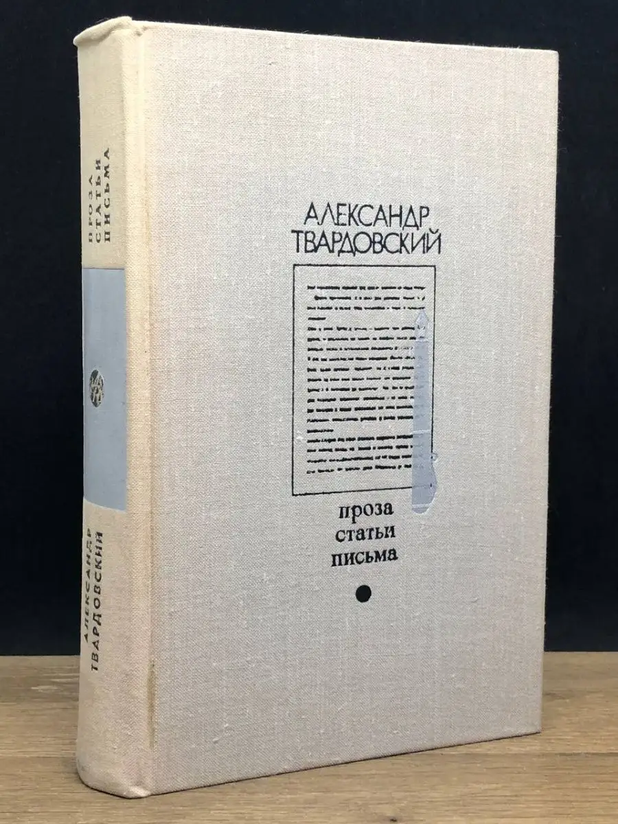 Александр Твардовский. Проза. Статьи. Письма Известия 151545757 купить за  65 ₽ в интернет-магазине Wildberries