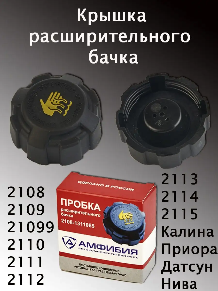 Крышка расширительного бачка Ваз Авто и Дом 151545764 купить за 252 ₽ в  интернет-магазине Wildberries