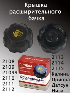 Крышка расширительного бачка Ваз Авто и Дом 151545764 купить за 256 ₽ в интернет-магазине Wildberries