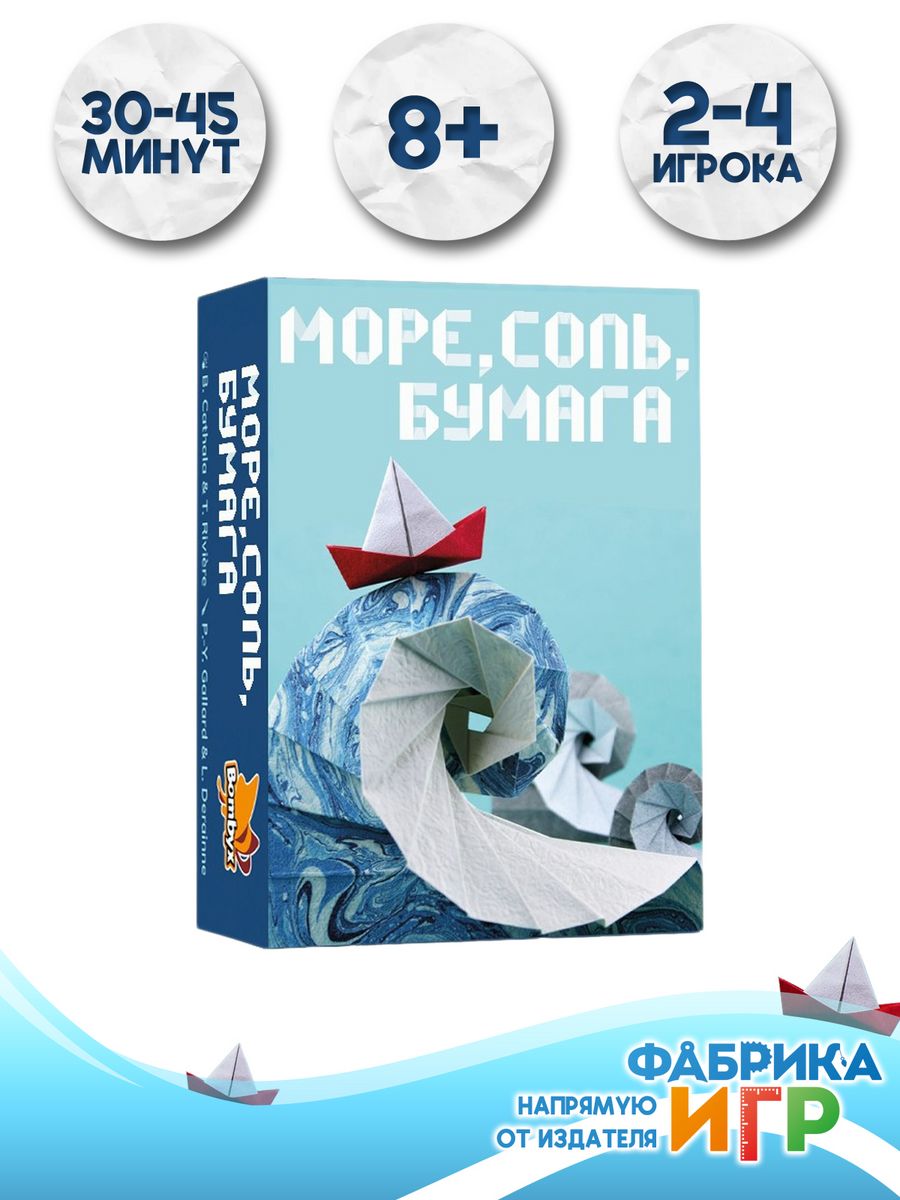 Настольная игра Море,соль,бумага Фабрика Игр 151545825 купить за 726 ₽ в  интернет-магазине Wildberries