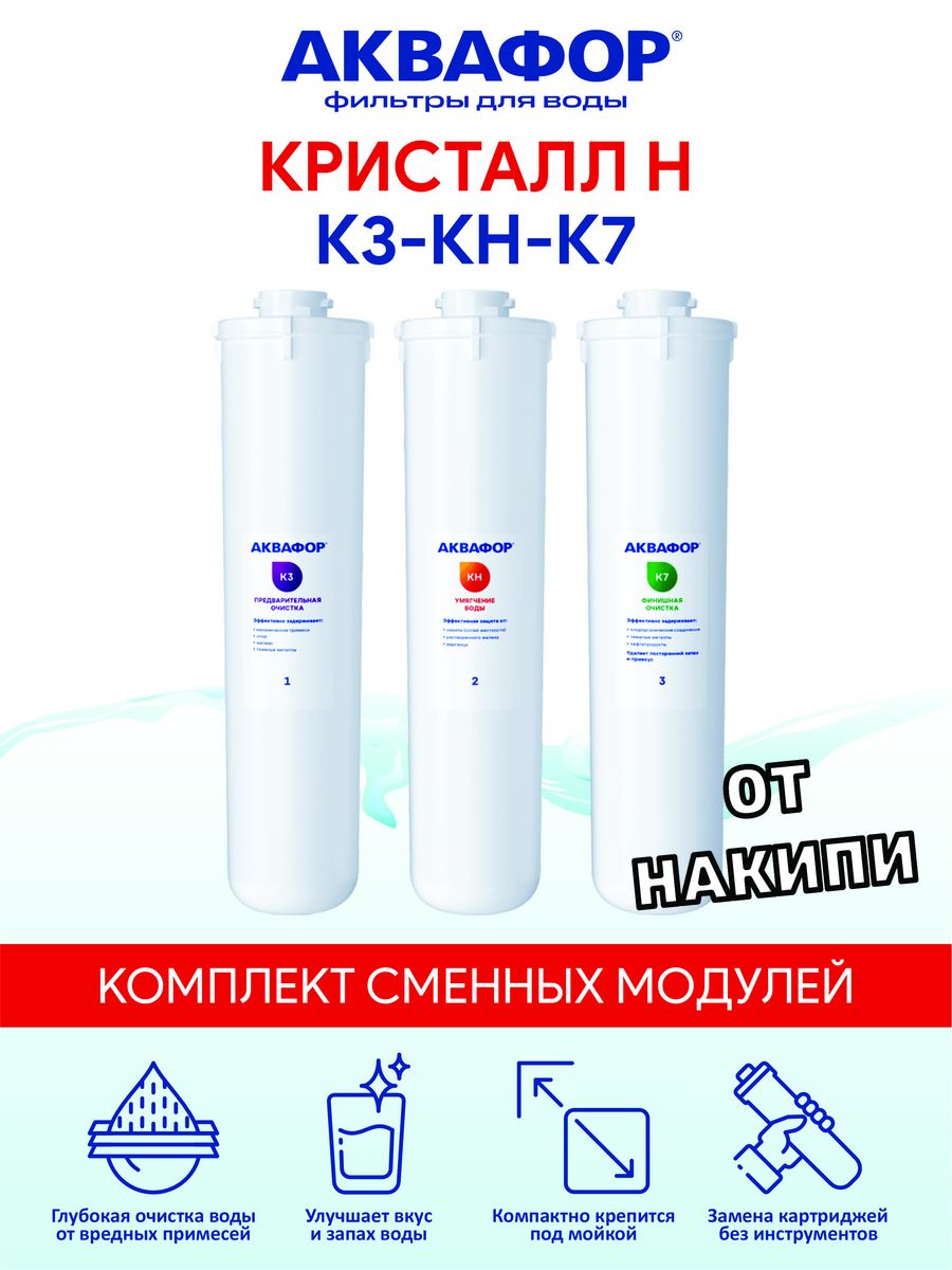 Комплект модулей сменных фильтрующих Аквафор к3-к7в-к7 209387. Аквафор Кристалл эко комплект. Комплект сменных модулей Аквафор к3-к2-к7. Аквафор Кристалл к3 к2 к7.