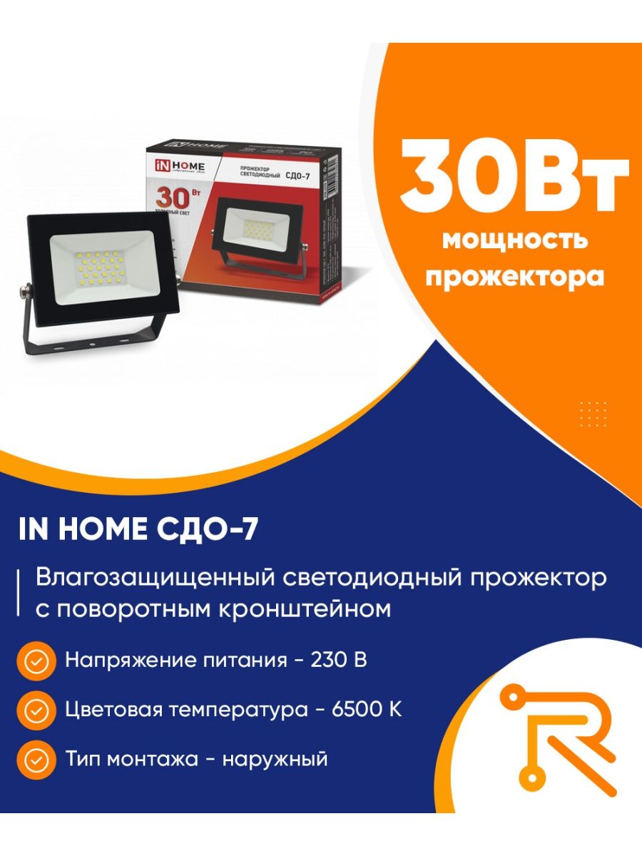 In Home 150вт 6500к. Прожектор in home сдо 7