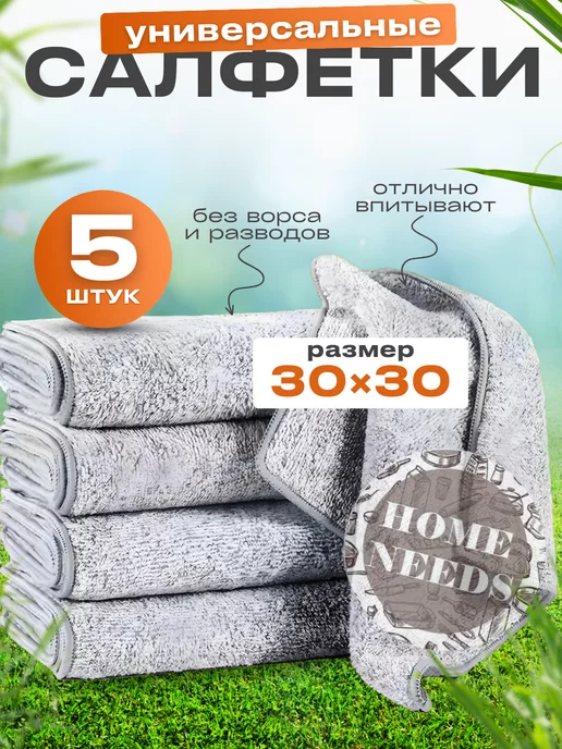 Home_Needs Салфетка для уборки