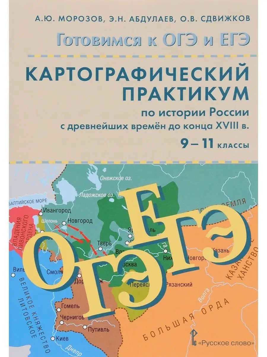 Картограф практикум по истории России с древн вр до к XVIII Русское слово  151548100 купить за 498 ₽ в интернет-магазине Wildberries
