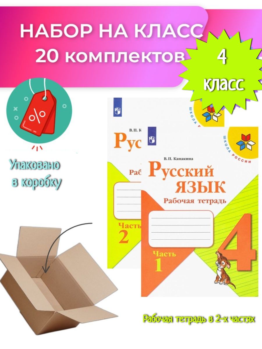 Канакина рабочая тетрадь четвертый класс русский язык