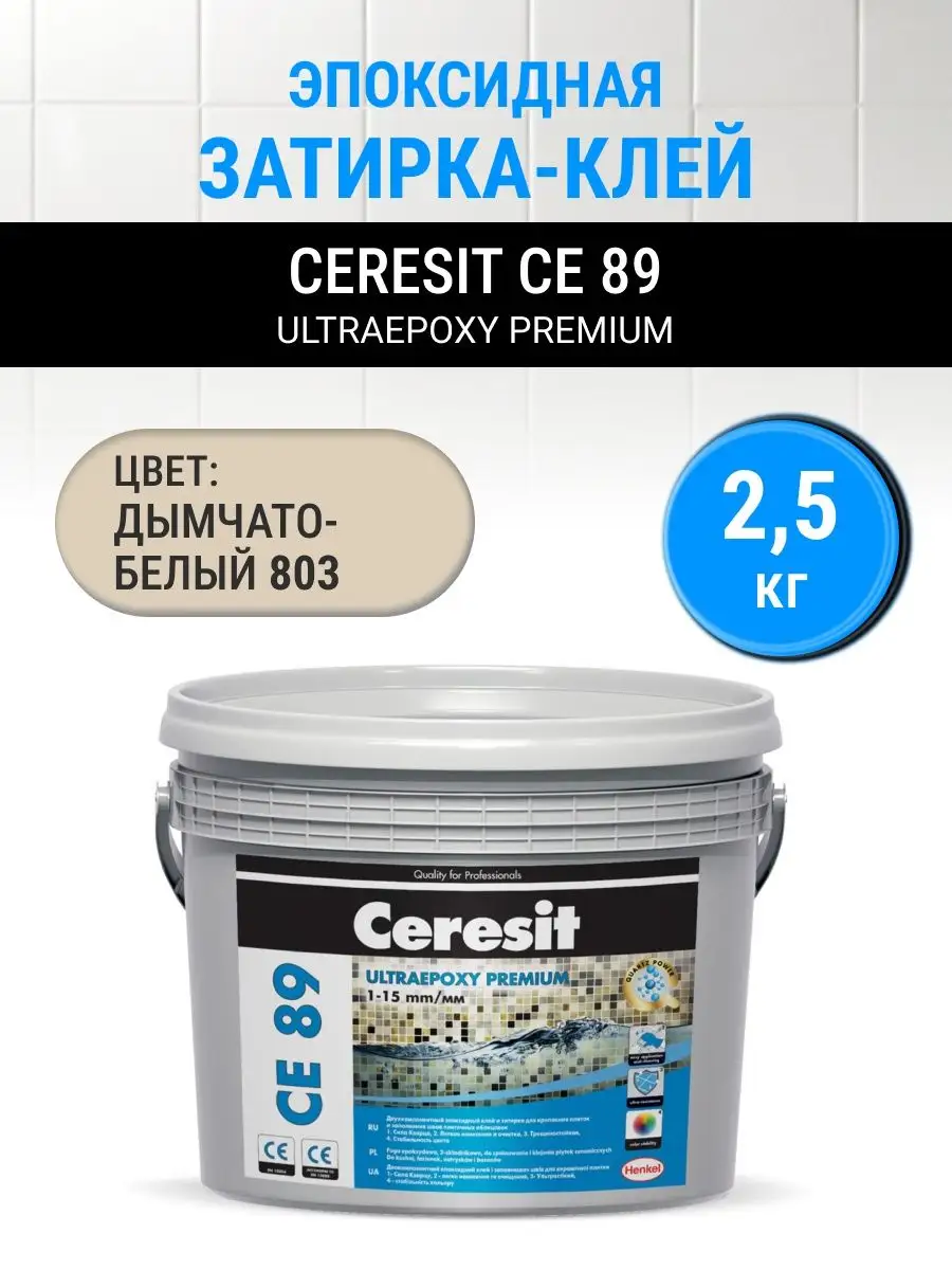 Затирка эпоксидная для плитки CE 89, дымчато-белый 803 Ceresit 151549586  купить за 5 639 ₽ в интернет-магазине Wildberries