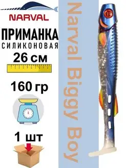 Приманка силиконовая Biggy Boy 26 см Narval 151549757 купить за 662 ₽ в интернет-магазине Wildberries