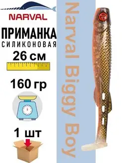 Приманка силиконовая Biggy Boy 26 см Narval 151549758 купить за 736 ₽ в интернет-магазине Wildberries