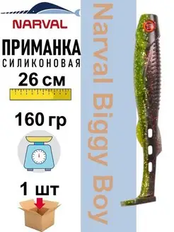 Приманка силиконовая Biggy Boy 26 см Narval 151549759 купить за 736 ₽ в интернет-магазине Wildberries