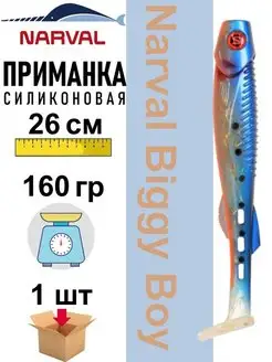 Приманка силиконовая Biggy Boy 26 см Narval 151549760 купить за 736 ₽ в интернет-магазине Wildberries