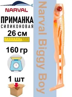 Приманка силиконовая Biggy Boy 26 см Narval 151549762 купить за 632 ₽ в интернет-магазине Wildberries