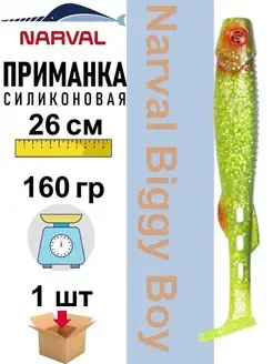 Приманка силиконовая Biggy Boy 26 см Narval 151549763 купить за 632 ₽ в интернет-магазине Wildberries