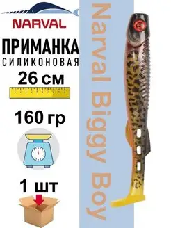 Приманка силиконовая Biggy Boy 26 см Narval 151549764 купить за 736 ₽ в интернет-магазине Wildberries