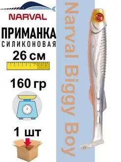 Приманка силиконовая Biggy Boy 26 см Narval 151549765 купить за 683 ₽ в интернет-магазине Wildberries