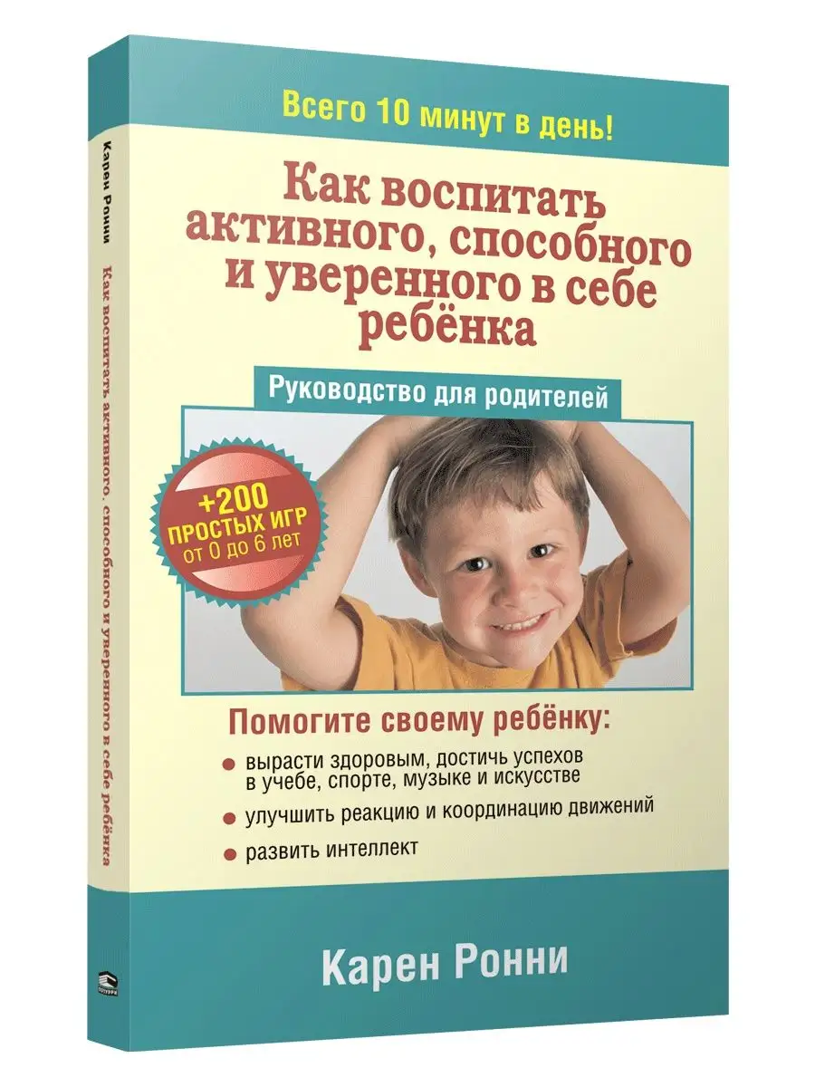 Как воспитать активного, способного и уверенного в себе Попурри 151550222  купить за 203 ₽ в интернет-магазине Wildberries