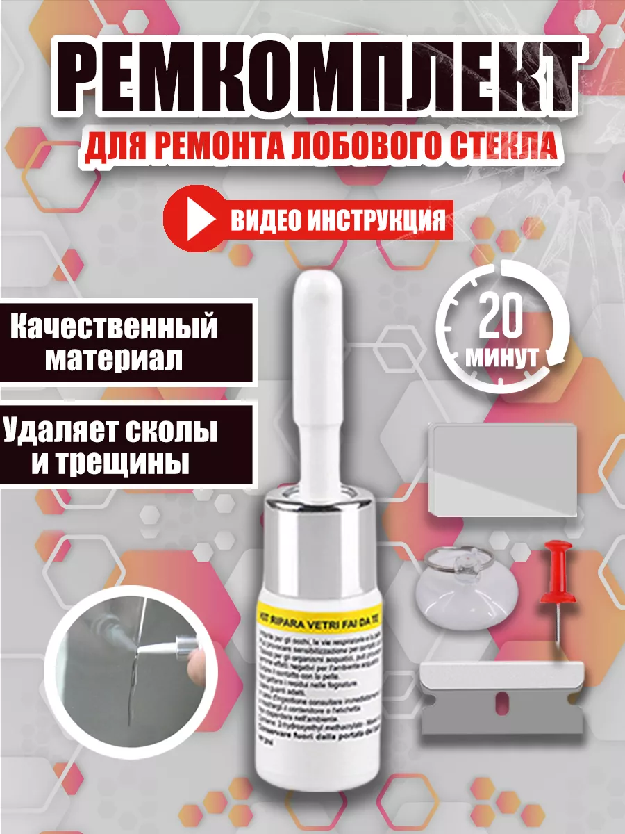 Автомобильный ремкомплект для ремонта лобового стекла