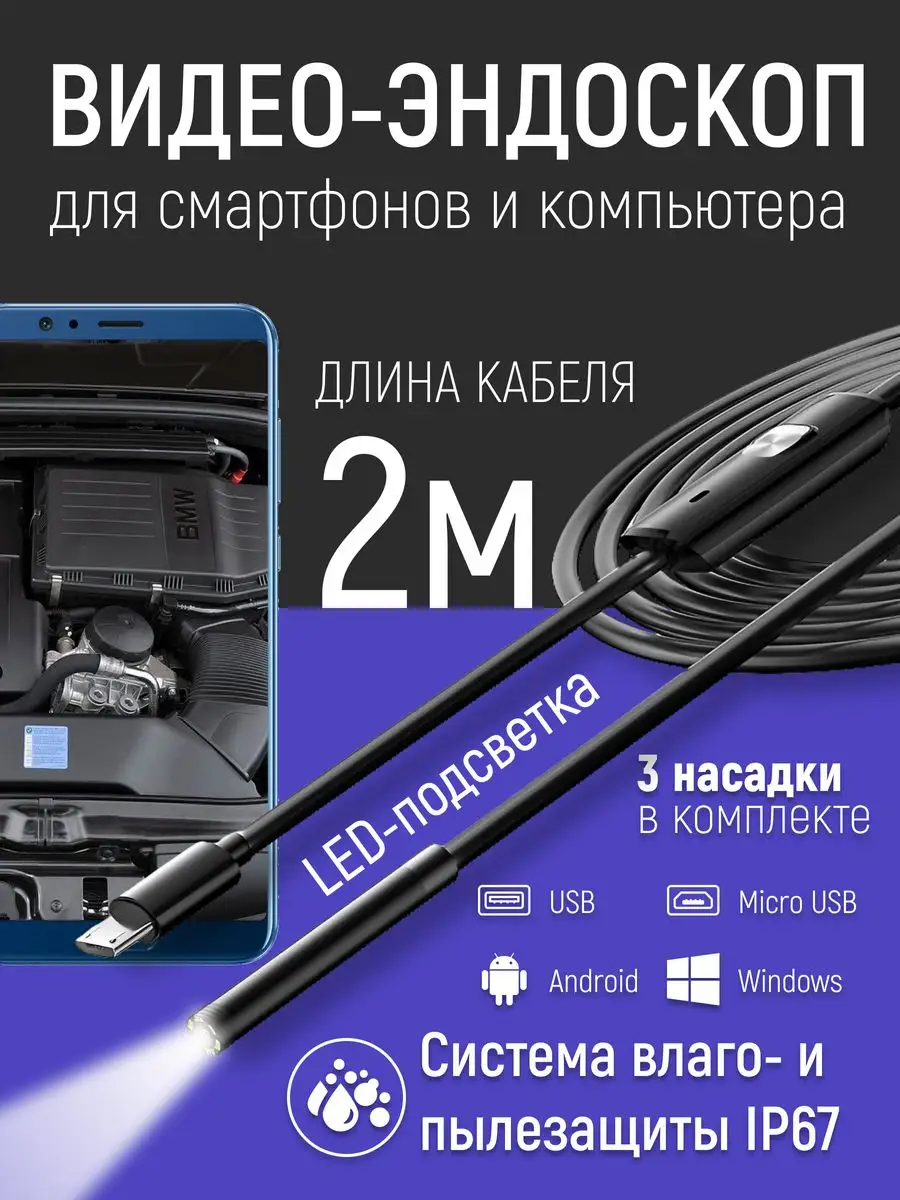 Эндоскоп для телефона с подсветкой 7мм Как на TV 151551033 купить за 595 ?  в интернет-магазине Wildberries