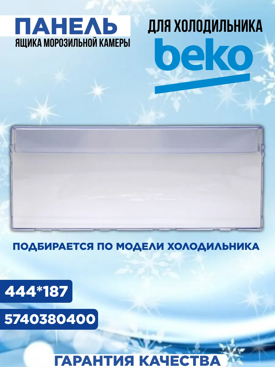 Панель ящика морозильной камеры холодильника beko