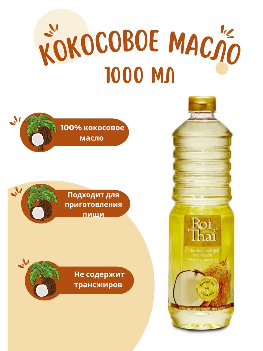 Roi thai кокосовое масло