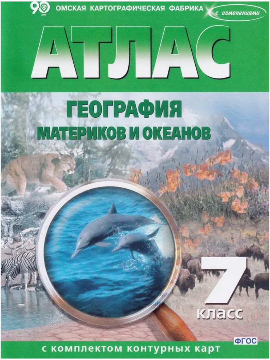 Атлас+к/к География материков и океанов 7 класс с дельфином Омская  картографическая фабрика 151554630 купить за 230 ₽ в интернет-магазине  Wildberries