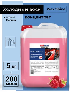 Воск для автомобиля Unit Clean 151554669 купить за 1 291 ₽ в интернет-магазине Wildberries