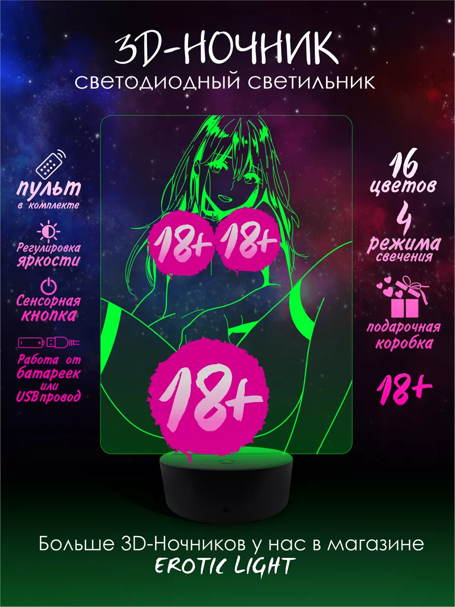 EROTIC LIGHT 18+ 3D Ночник Хентай Эротика 18+ 