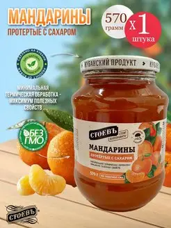 Мандарины протертые с сахаром 1 шт 570 гр СТОЕВЪ 151555217 купить за 470 ₽ в интернет-магазине Wildberries