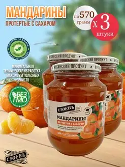 Мандарины протертые с сахаром 3 шт по 570 гр СТОЕВЪ 151555220 купить за 910 ₽ в интернет-магазине Wildberries