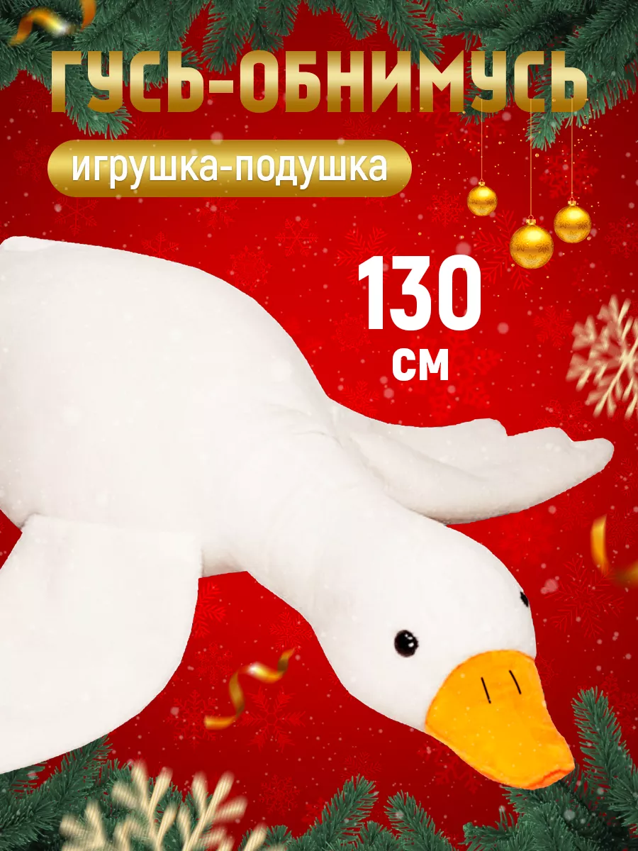 Мягкая игрушка Гусь утка 130 см