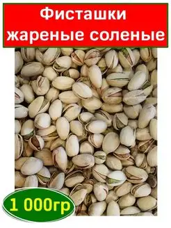 Фисташки жареные соленые 1 000 гр, 1 кг Южное Солнце 151557598 купить за 1 403 ₽ в интернет-магазине Wildberries