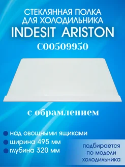 Полка для холодильника Indesit, Ariston, Stinol C00509950 EKPARTS 151557839 купить за 1 788 ₽ в интернет-магазине Wildberries