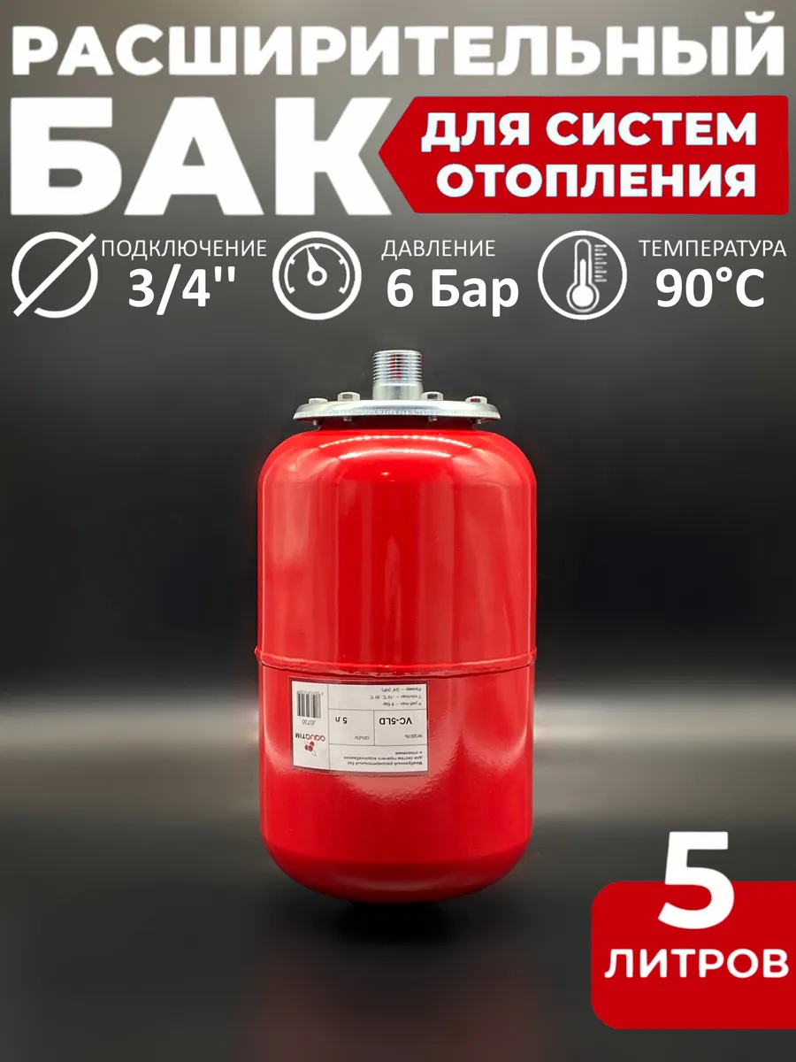 Расширительный бак для систем ГВС и отопления 5л