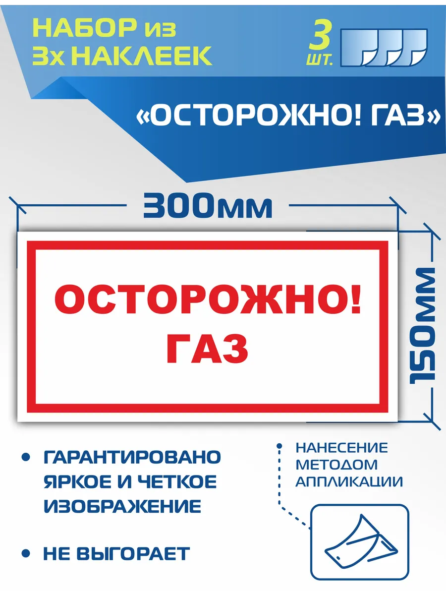 Вспомогательные наклейки VS08-06 Осторожно Газ 3 штуки