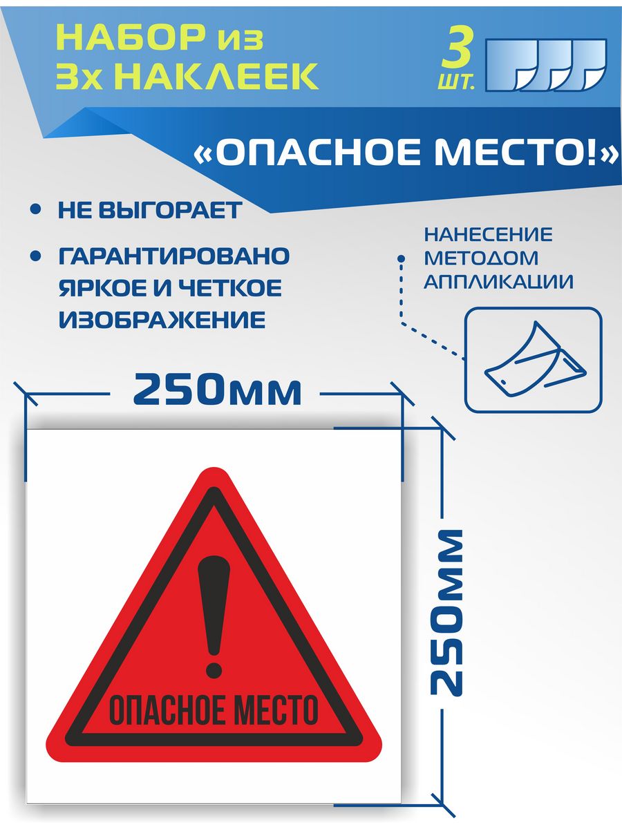 Ты в безопасности. Знак «опасное место». Внимание опасное место. Табличка внимание опасное место. Знак опасности 250х250 мм.