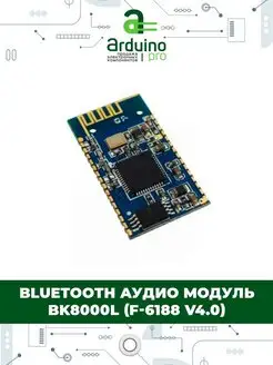 Bluetooth аудио модуль BK8000L (F-6188 V4.0) Arduino Pro 151558483 купить за 241 ₽ в интернет-магазине Wildberries