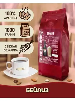 Кофе в зернах 100% арабика Бейлис 1 кг Element coffee 151559856 купить за 1 285 ₽ в интернет-магазине Wildberries