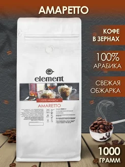 Кофе в зернах 100% арабика Амаретто 1 кг Element coffee 151560191 купить за 1 068 ₽ в интернет-магазине Wildberries